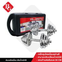 ราคา B G Dumbbell ดัมเบล เหล็กชุบโครเมี่ยม Chromium 15 Kg พร้อมกล่อง ดัมเบล BG รุ่น Q301 (342536748)