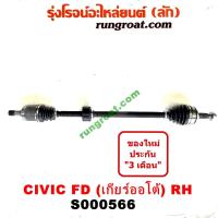 ราคา S000566 S000573 เพลาขับหน้า ฮอนด้า ซีวิค FD นางฟ้า 1 8 1800 เพลาขับหน้า HONDA CIVIC FD เพลาขับ ฮอนด้า ซีวิค FD เพลาขับ HONDA CIVIC FD เพลาขับหน้า ซีวิค FD CIVIC FD 1 8 R18A (9220282675)