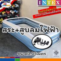 ราคา ของแท้ ส่งของทุกวัน ผลิตใหม่ รับประกันรั่วคืนเงิน สระน้ำอินเท็คINTEX3เมตร3ชั้น สระน้ำเป่าลม อินเทค3เมตร3ชั้น 305x183x56cm เด็ก5 10คน รหัส58484 INTEX แท้ (7536757339)