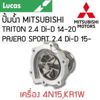 ราคา LUCAS ปั้มน้ำ MITSUBISHI TRITON 2 4 CNG ปี 07 15 PAJERO SPORT 2 4 ปี 11 14 เครื่อง 4N15KR1W รับประกันสินค้า 1 ปี (21604793331)