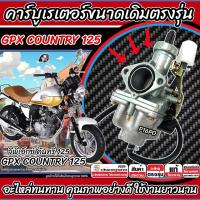 ราคา คาร์บูเรเตอร์ คาร์บู GPX Country125 ขนาดเดิม คาร์บูเรเตอร์จ่ายน้ำมัน สำหรับ จีพีเอ็กซ์ คันทรี่ 125 ทุกรุ่น สินค้าคุณภาพ GPX COUNTRY รับประกัน (22923497239)