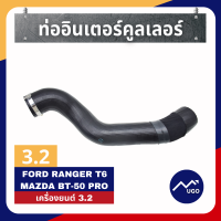 ราคา แท้เบิกศูนย์ ท่ออากาศอินเตอร์คูลเลอร์ Ford Ranger ท่ออินเตอร์ ford ranger Mazda bt 50pro 2 2 3 2 T6 MC (8901008447)