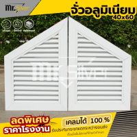 ราคา จั่วอลูมิเนียม จั่วช่องลม จั่วบ้าน ช่องระบายอากาศ ขนาด 40x60 พร้อมมุ้งลวด สีขาว ราคา 1 ชุด มี 2 ชิ้น (22881467246)
