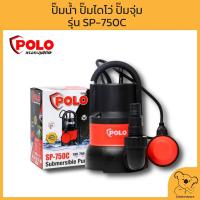 ราคา POLO ปั๊มน้ำ ปั๊มไดโว่ ปั๊มจุ่ม รุ่น SP750C กำลัง 750 วัตต์ ส่งน้ำสูง 8 เมตร ของแท้ พร้อมส่ง (14718254798)