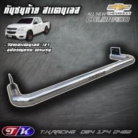 ราคา กันชนท้าย กันชนหลัง รถกระบะ สแตนเลส 304 ตรงรุ่น All new Chevrolet Colorado (12212444235)