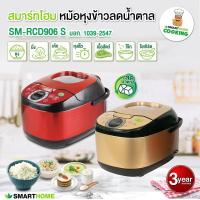 ราคา SMARTHOME หม้อหุงข้าวลดน้ำตาลLow Sugar Rice Cooker SM RCD906 S รับประกัน3ปี (4446314435)