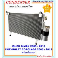 ราคา ราคาถูก ส่งฟรี Condenser แผงระบายความร้อน แผงแอร์ คอยล์ร้อน ISUZU D MAX ปี 2005 2010 CHEV COROLADO 2005 2011 พร้อมไดเออร์ แผงแอร์ หรือ แผงคอยล์ร้อน อีซูซุ ดีแมกซ์ (1384798577)