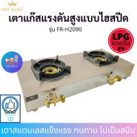ราคา Fry King รุ่น FR H2090 เตาแก๊สแรงดันสูงแบบไฮสปีด ใช้หัวปรับแรงดันสูง เตาKB3 (7642427332)
