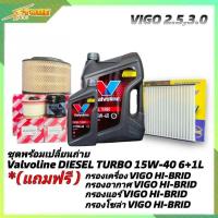 ราคา ชุดพร้อมเปลี่ยนถ่าย VIGO 2 53 0 น้ำมันเครื่องดีเซล Valvoline DIESEL TURBO 15W 40 ขนาด6 1ลิตร กึ่งสังเคราะห์ แถมฟรี ก ซากุระ อ H B แอร์ H B ซ H B (6699124583)