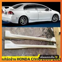 ราคา ชุดแต่งรอบคัน Honda Civic FD 2009 2011 ทรง Mugen งานพลาสติก ABS งานดิบไม่ทำสี (21397210957)