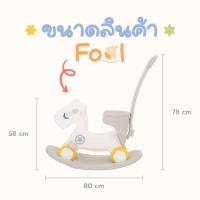 ราคา bebeplay ม้าโยกขาไถ 2in1 รุ่น Foal เล่นได้สองแบบทั้งม้าโยกและขาไถ มีเสียงเพลง เพิ่มความเพลิดเพลิน (22394640512)