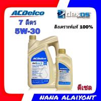 ราคา น้ำมันเครื่องยนต์ดีเซล ACDelco 5W 30 Dexos2 7 ลิตร สังเคราะห์แท้ 100 (808486465)