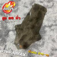 ราคา ชิวหน้าNmax ปี15 19 ทรงโลมา สีชา สูง25นิ้ว สูงซะใจ หากลูกค้าต้องการเพิ่ม ลด ความสูงหรือเพิ่มความหนาแจ้งทางแชทสั่งได้เลยครับ (8193644071)