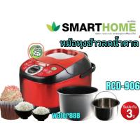 ราคา หม้อหุงข้าวลดน้ำตาล หม้อหุงข้าวอุ่นทิพย์ หม้อดิจิตอล ยี่ห้อ SMARTHOME รุ่น RCD 906SG (3311392188)