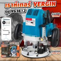 ราคา เราท์เตอร์VERGIN รุ่นVG3612 กำลังไฟฟ้า1600w เราท์เตอร์งานหนัก เราท์เตอร์สุดทน สุดคุ้ม (21273767166)