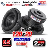ราคา AudioAdvance ดอกซับเบส 6 5 นิ้ว ซับวูฟเฟอร์ ลำโพงซับ ดอกซับ ซับ 6 5 นิ้ว เหล็กปั๊ม วอยซ์คู่ เบสลอย แม่เหล็ก120 หนา20 AMS NG 65120 เครื่องเสียงติดรถยนต์ (21803605039)