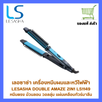 ราคา เครื่องหนีบผม และหวีไฟฟ้า Lesasha Double Amaze 2 in 1 Styler รุ่น LS1149 หนีบตรง ม้วนลอน วอลลุ่มได้ง่ายๆ (22948202057)