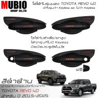 ราคา RR เบ้ามือจับสีดำด้าน ครอบมือจับสีดำด้านแดง ครอบฝาถังน้ำมันสีดำด้าน โตโยต้า ไฮลักซ์ รีโว้ 4 ประตู 2015 2024 All New Toyota Hilux Revo ROCCO 4 Doors (21781014588)