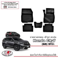 ราคา Honda CR V G5 2017 2022 5และ7ที่นั่ง ผ้ายางปูพื้น ยกขอบ ตรงรุ่น พรมยางปูพื้น ถาดยางปูพื้น พรมกันน้ำCRV (9218845322)