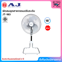ราคา AJ พัดลมอุตสาหกรรม ปรับระดับได้ ขนาด 18 นิ้ว รุ่น JT 183 รับประกันมอเตอร์ 12ปี New (22139266014)