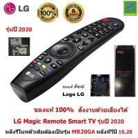 ราคา LG Magic Remote รุ่นทีวีปี 2020 รหัสหลังรีโมท MR19BA MR20GA รุ่นหลังทีวีคือ UN รีโมท LG ของแท้ 100 สั่งงานด้วยเสียงได้ รีโมททีวี LG Remote ใช้ได้กับ สมาร์ททีวี LCD LED รับประกัน 6 เดือน (10830873529)