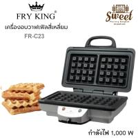 ราคา เครื่องทำวาฟเฟิล สี่เหลี่ยม FRY KING รุ่น FR C23 เครื่องทำวาฟเฟิลเบลเยี่ยม (22971690234)
