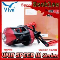 ราคา รอกหยดน้ำ รอกตกปลา วีว่าสปีดธรี VIVA SPEED III SPR200 SPL200 หมุนขวา หมุนซ้าย (22564820619)
