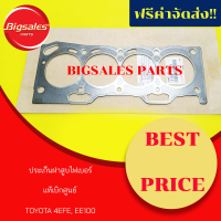 ราคา ประเก็นฝาสูบ TOYOTA 4EFE EE100 ไฟเบอร์ แท้เบิกศูนย์ (7422819871)