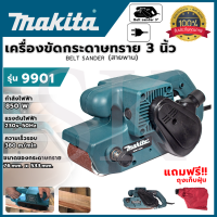 ราคา เครื่องขัดกระดาษทราย สายพาน รถถัง MAKITA 3 นิ้ว รุ่น 9901 AAA (8094583816)