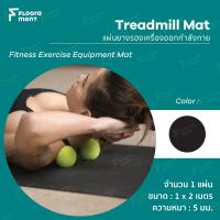 ราคา Floorament Treadmill Mat แผ่นยาง แผ่นกันการกระแทก แผ่นยางรองเครื่องออกกำลังกาย แผ่นปูรองพื้นกันรอย คุณภาพดี ทนทาน (10477857344)