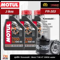 ราคา ชุดเซ็ท Kawasaki 3 ลิตร สำหรับ Z300 Ninja300 Versys300 W650 ฯลฯ น้ำมันเครื่อง Motul 7100 10W40 10W50 15W50 10W60 20W50 กรอง FR 303 FM 303 (21758263380)