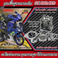 ราคา เสื้อสูบ Yamaha R15 ทุกรุ่น ครบชุด เสื้อสูบเดิม Size Standard เสื้อสูบ ยามาฮ่า อาร์15 เสื้อสูบพร้อมลูกสูบ แหวน สลักสูบ ประเก็น ติดตั้งได้เลย N7 (21336249761)