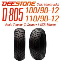 ราคา DEESTONE ยางนอกมอเตอร์ไซค์ Zoomer X Scoopy i KSR Moove รุ่น D805 TL ล้อหน้า 100 90 12 ล้อหลัง 110 90 12 รวม 2 เส้น ไม่ใช้ยางใน ดีสโตน (190189857)