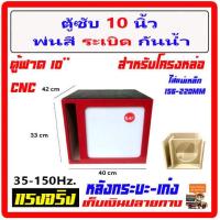 ราคา ตู้ซับ10 ตู้เบส ตู้ฟาด ท้ายเก๋ง 10 สูตรแข่ง ตู้ดิบ พ่นสีระเบิด กันน้ำสะเทือน ใส่ซับ โครงหล่อได้ทุกสเปก ตู้ลำโพงรถยนต์ เครื่องเสียงรถยนต์ (9641455305)