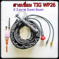 ราคา สายเชื่อมอาร์กอน TIG WP26 ยาว 5m 8m (8150749028)
