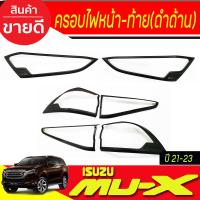 ราคา ครอบไฟหน้า ครอบไฟท้าย ดำ ด้าน Isuzu Mux Mu X 2021 2022 2023 ใส่ร่วมกันได้ A (15139287290)
