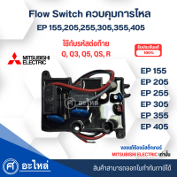 ราคา Flow Switch Mitsubishi อะไหล่แท้ รุ่น EP205 405 Q3Q5QSR ปั๊มเหลี่ยม สินค้าสามารถออกใบกำกับภาษีได้ (23139427642)