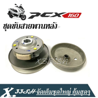 ราคา ล้อขับสายพานหลัง Pcx160 ชุดใหญ่pcx Honda Pcx160 Click160 2021 2022 2023 ชุดครัชข้าง คลัต์พวงสายพาน ชุดขับสายพานหลัง พีซีเอ็กซ์160 คลิ๊ก160 ฮอนด้า (23011352256)