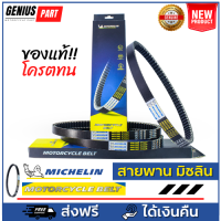 ราคา สายพาน Michelin มิชลิน แท้ สำหรับรถมอเตอร์ไซค์ YAMAHA FINO NOUVO MIO FILANO GLANDFILANO N MAX AEROX LEXi X MAX เลือก Part รหัส (20792662499)