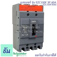 ราคา Schneider เบรกเกอร์ รุ่น EZC100F 3P 10kA ตัวเลือก 25A 30A 40A 50A 60A 75A 80A 100A เมนเบรกเกอร์ EZC100 เมน แม่เมน เซอร์กิตเบรกเกอร์ Breaker 100 MCCB ชไนเดอร์ ธันไฟฟ้า (12651317784)