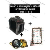 ราคา หม้อน้ำ ยันม่าร์ TF105 TF115 ปะเก็นหม้อน้ำไม้ก๊อก ฝาปิดหม้อน้ำ หม้อน้ำTF หม้อน้ำtf105 หม้อน้ำtf115 หม้อน้ำยันม่าร์ หม้อน้ำรังผึ้ง (12565349865)