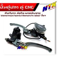 ราคา ปั้มตู้ปลา ข้างขวา ครัชซ้าย 1คู่ WAVE SONIC MSX งานCNC ของแท้ งานเนียนสวย ปั้มเบรคโซนิค ปั้มตู้ปลาโซนิค ปั้มเบรคMSX ปั้มเบรค (21344138434)