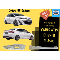 ราคา สเกิร์ตรถ Toyota Yaris 2017 19 Drive 4 ประตู งานก่อนทำสี (22509270077)