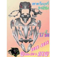 ราคา ชุดสี เฟรมรถ สีเทาควันบุหรี่ H26 17 ชิ้น WAVE 110 i 2012 2018 ติดสติ๊กเกอร์พร้อมใช้งาน งานABS (22351070305)