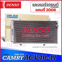 ราคา แผงแอร์ รถยนต์ Toyota Camry ACV40 41 ปี 2006 2012 CoolGear 3350 โตโยต้า แคมรี่ แอร์รถ Condenser เดนโซ่ Denso คอล์ยร้อน รังผึ้งแอร์ (22049685289)
