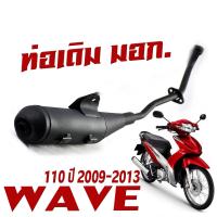 ราคา ท่อเดิม มอก เวฟ ท่อไอเสียมอเตอร์ไซค์ รุ่น WAVE 110i 125i 125 R S I ไฟเลี้ยวบังลม เลือกรุ่นด้านใน มอก 341 2543 คอท่อเดิมติดรถ เวฟ 22 MM ทุกตัว (20212703844)