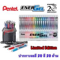 ราคา Woww สุดคุ้ม Pen Energel limited set 20th ปากกาเจล เพนเทล 20สี แถมฟรีกระเป๋าหนังใส่ปากกา Pen Energel 20 colours ราคาโปร ปากกา เมจิก ปากกา ไฮ ไล ท์ ปากกาหมึกซึม ปากกา ไวท์ บอร์ด (17802069780)