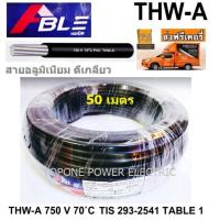 ราคา ABLE สายไฟอลูมิเนียม THW A 25sq mm 50เมตร (402768112)