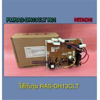 ราคา แผงควบคุมคอยเย็นแอร์ HITACHI PMRAS DH13CLT R01 ใช้กับรุ่น RAS DH13CLT (22282535894)