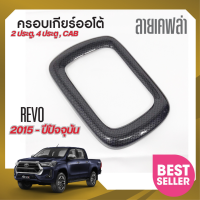 ราคา ชุดครอบเกียร์ออโต้ Revo 2015 ปัจจุบัน หน้าคอนโซลลายแคฟล่า Panel Cover เกียร์ออโต้ชุดแต่ง ของแต่ง (16475328458)